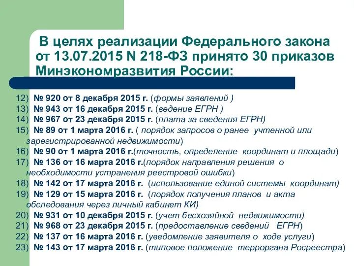 В целях реализации Федерального закона от 13.07.2015 N 218-ФЗ принято