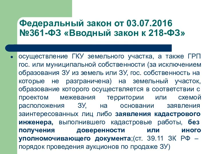 осуществление ГКУ земельного участка, а также ГРП гос. или муниципальной