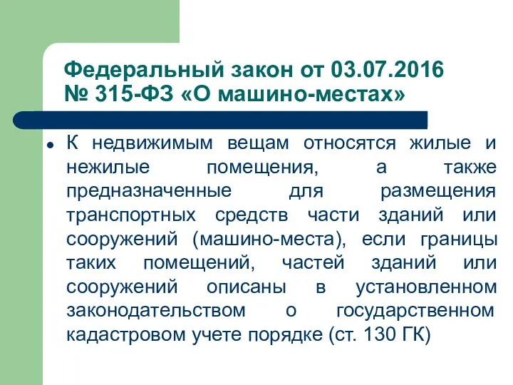 Федеральный закон от 03.07.2016 № 315-ФЗ «О машино-местах» К недвижимым