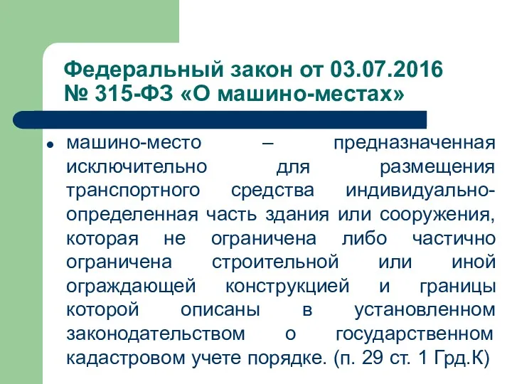 Федеральный закон от 03.07.2016 № 315-ФЗ «О машино-местах» машино-место –