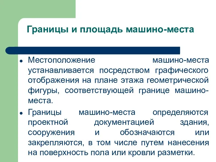 Границы и площадь машино-места Местоположение машино-места устанавливается посредством графического отображения