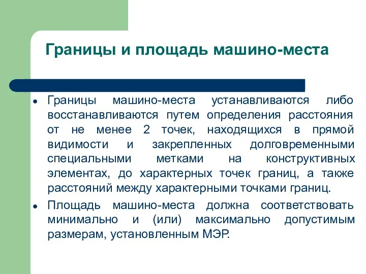 Границы и площадь машино-места Границы машино-места устанавливаются либо восстанавливаются путем