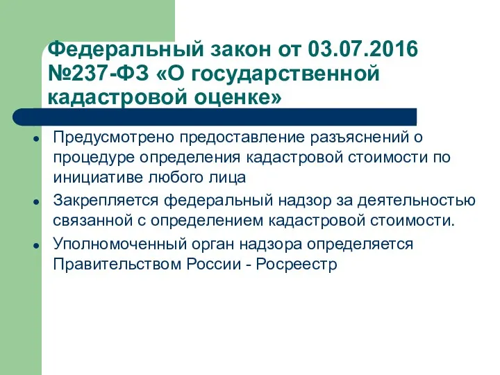 Предусмотрено предоставление разъяснений о процедуре определения кадастровой стоимости по инициативе