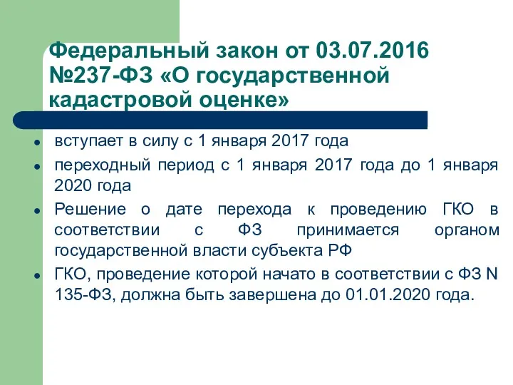 вступает в силу с 1 января 2017 года переходный период