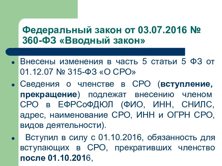 Федеральный закон от 03.07.2016 № 360-ФЗ «Вводный закон» Внесены изменения