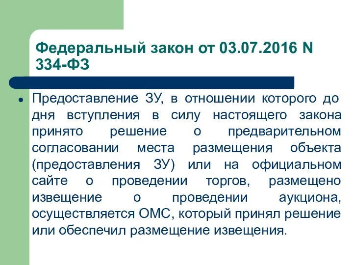 Федеральный закон от 03.07.2016 N 334-ФЗ Предоставление ЗУ, в отношении