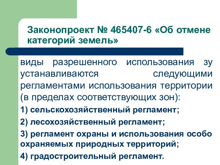 Законопроект № 465407-6 «Об отмене категорий земель» виды разрешенного использования