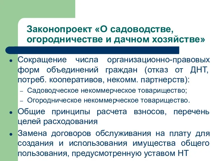 Законопроект «О садоводстве, огородничестве и дачном хозяйстве» Сокращение числа организационно-правовых