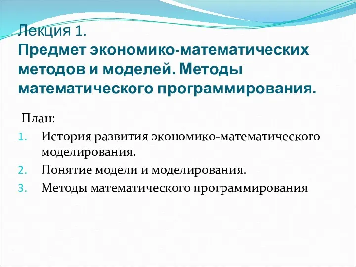 Лекция 1. Предмет экономико-математических методов и моделей. Методы математического программирования.