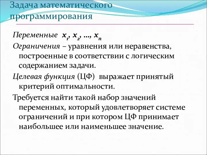 Задача математического программирования Переменные x1, х2, …, хn Ограничения –