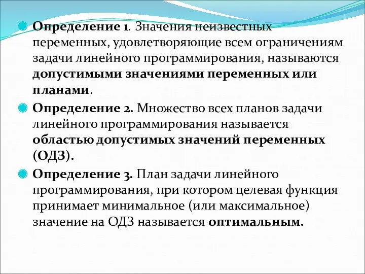 Определение 1. Значения неизвестныx переменных, удовлетворяющие всем ограничениям задачи линейного