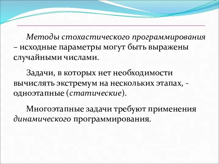 Методы стохастического программирования – исходные параметры могут быть выражены случайными