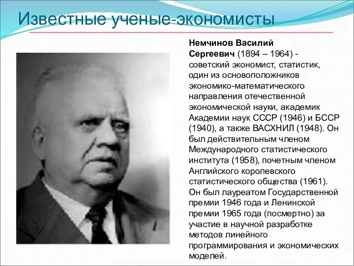 Известные ученые-экономисты Немчинов Василий Сергеевич (1894 – 1964) - советский