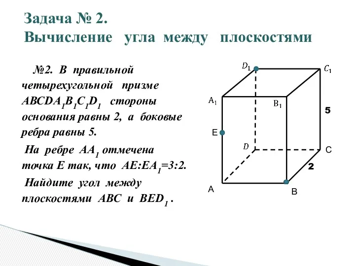 №2. В правильной четырехугольной призме АВСDА1В1С1D1 стороны основания равны 2,