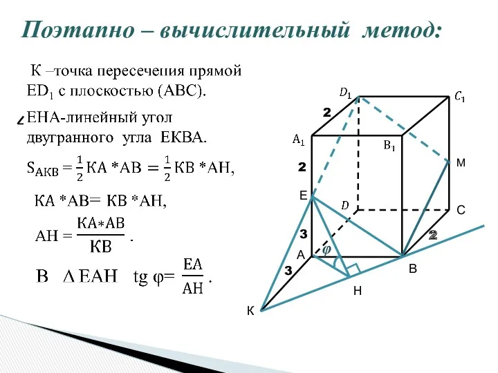 Поэтапно – вычислительный метод: А С В Е 2 3