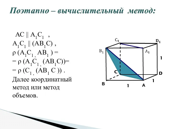 А В D C АС || А1С1 , А1С1 ||