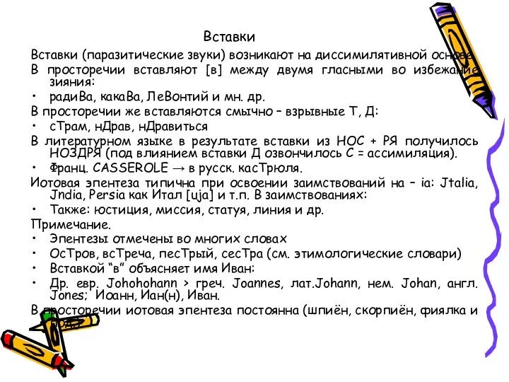 Вставки Вставки (паразитические звуки) возникают на диссимилятивной основе. В просторечии