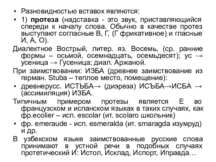 Разновидностью вставок являются: 1) протеза (надставка - это звук, приставляющийся