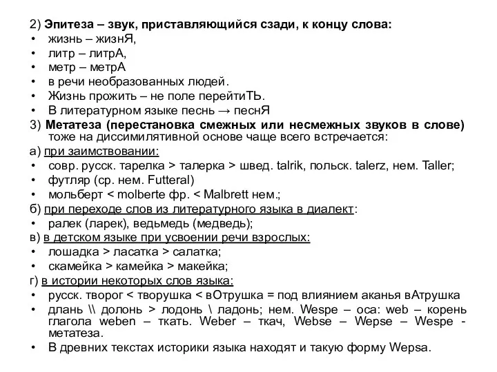 2) Эпитеза – звук, приставляющийся сзади, к концу слова: жизнь