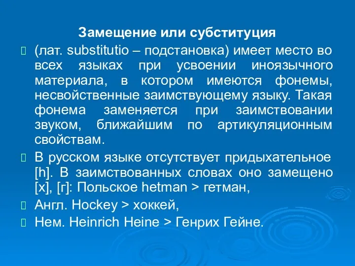 Замещение или субституция (лат. substitutio – подстановка) имеет место во