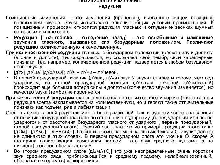 Позиционные изменения: Редукция Позиционные изменения – это изменения (процессы), вызванные