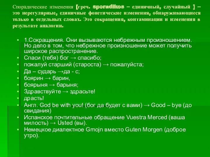 Спорадические изменения [греч. sporadikos – единичный, случайный ] – это