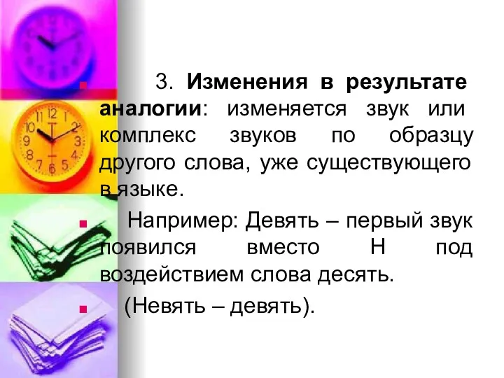 3. Изменения в результате аналогии: изменяется звук или комплекс звуков