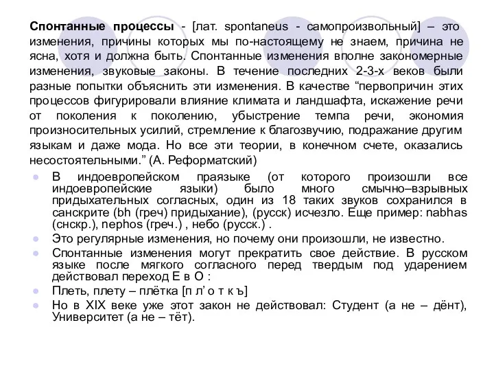 Спонтанные процессы - [лат. spontaneus - самопроизвольный] – это изменения,