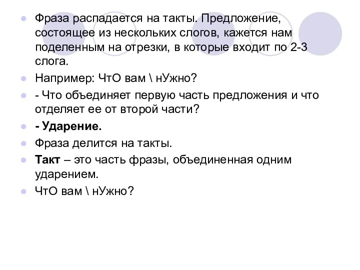 Фраза распадается на такты. Предложение, состоящее из нескольких слогов, кажется