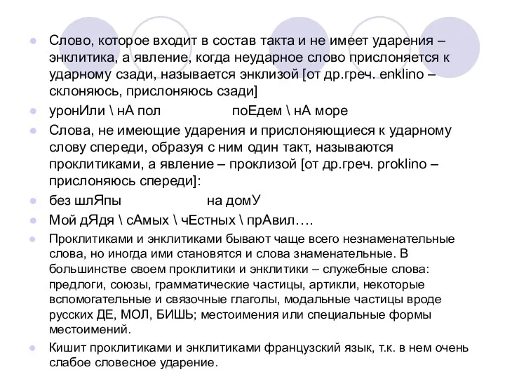 Слово, которое входит в состав такта и не имеет ударения