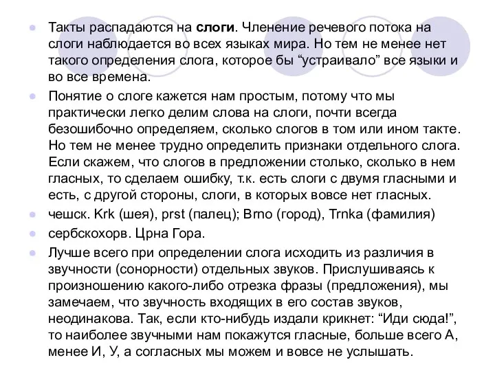 Такты распадаются на слоги. Членение речевого потока на слоги наблюдается