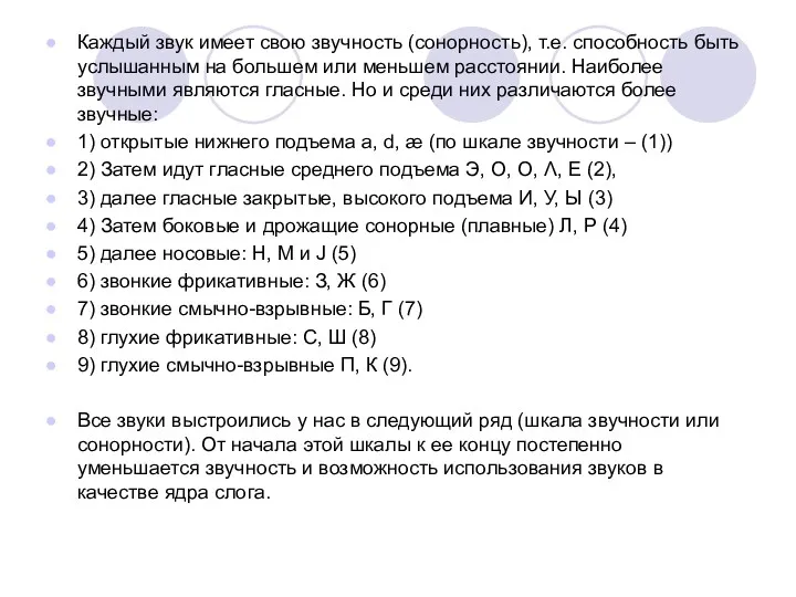 Каждый звук имеет свою звучность (сонорность), т.е. способность быть услышанным