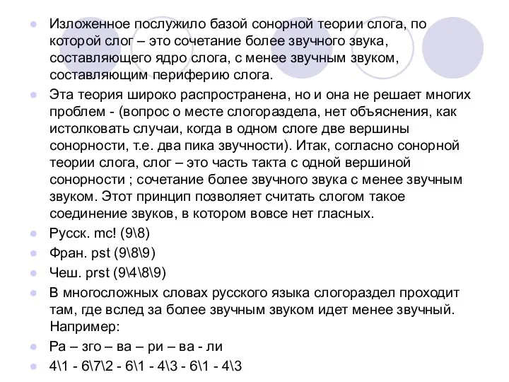 Изложенное послужило базой сонорной теории слога, по которой слог –