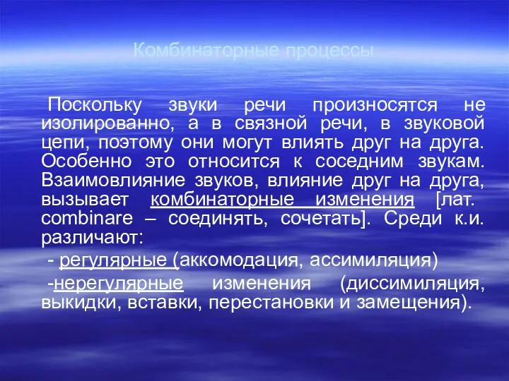 Комбинаторные процессы Поскольку звуки речи произносятся не изолированно, а в