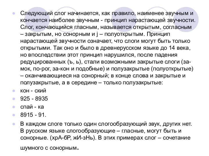 Следующий слог начинается, как правило, наименее звучным и кончается наиболее