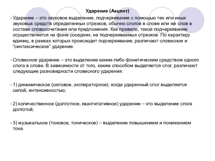 Ударение (Акцент) Ударение – это звуковое выделение, подчеркивание с помощью