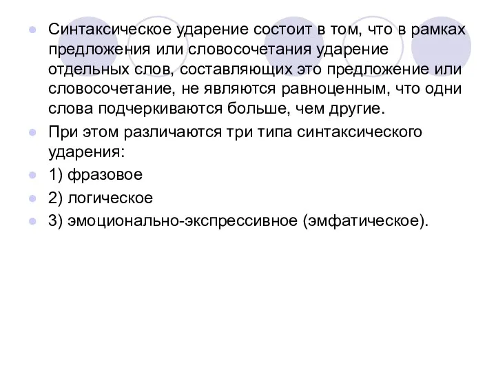 Синтаксическое ударение состоит в том, что в рамках предложения или