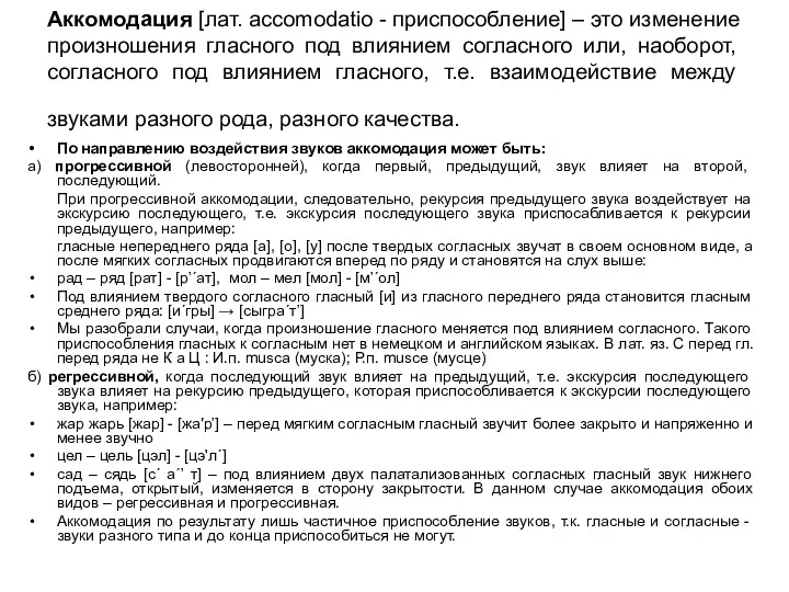 Аккомодация [лат. accomodatio - приспособление] – это изменение произношения гласного