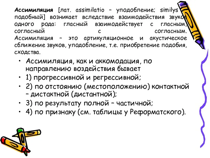 Ассимиляция [лат. assimilatio – уподобление; similуs - подобный] возникает вследствие