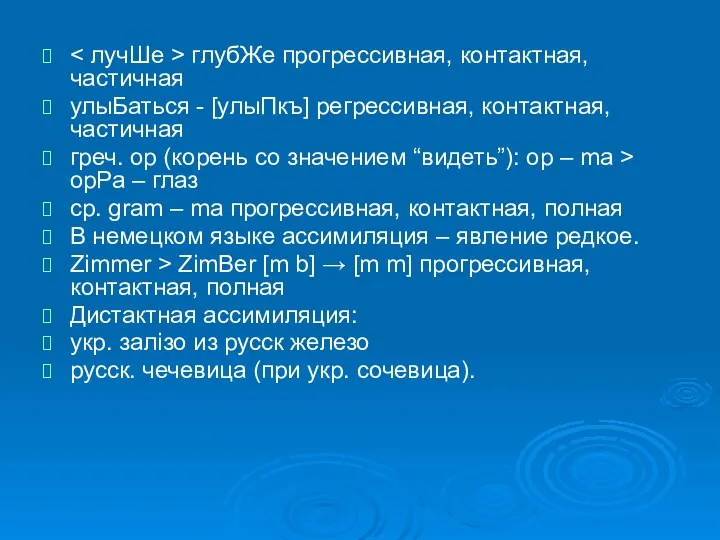 глубЖе прогрессивная, контактная, частичная улыБаться - [улыПкъ] регрессивная, контактная, частичная