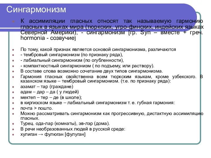 Сингармонизм К ассимиляции гласных относят так называемую гармонию гласных в