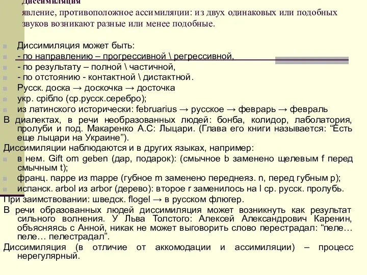 Диссимиляция явление, противоположное ассимиляции: из двух одинаковых или подобных звуков