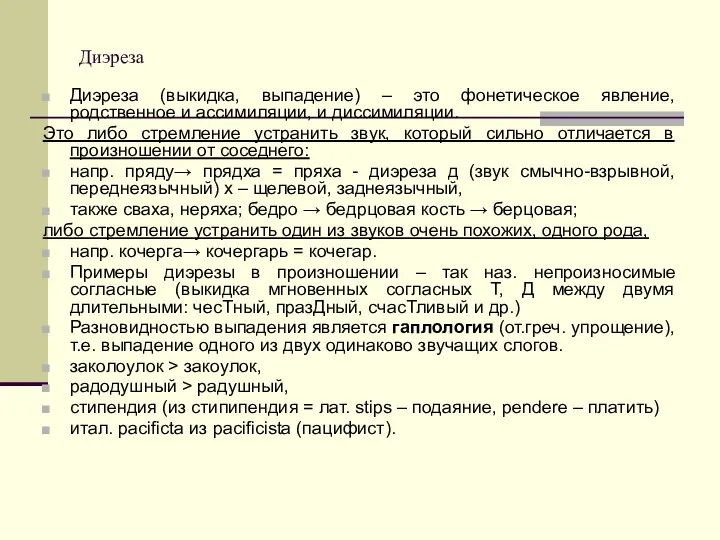 Диэреза Диэреза (выкидка, выпадение) – это фонетическое явление, родственное и