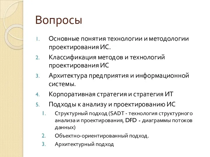 Вопросы Основные понятия технологии и методологии проектирования ИС. Классификация методов