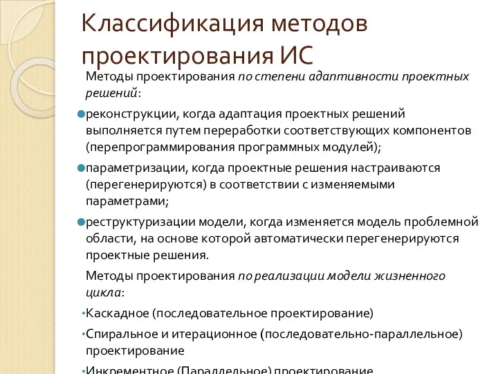 Классификация методов проектирования ИС Методы проектирования по степени адаптивности проектных