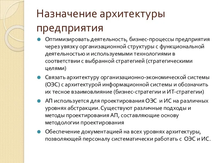 Назначение архитектуры предприятия Оптимизировать деятельность, бизнес-процессы предприятия через увязку организационной