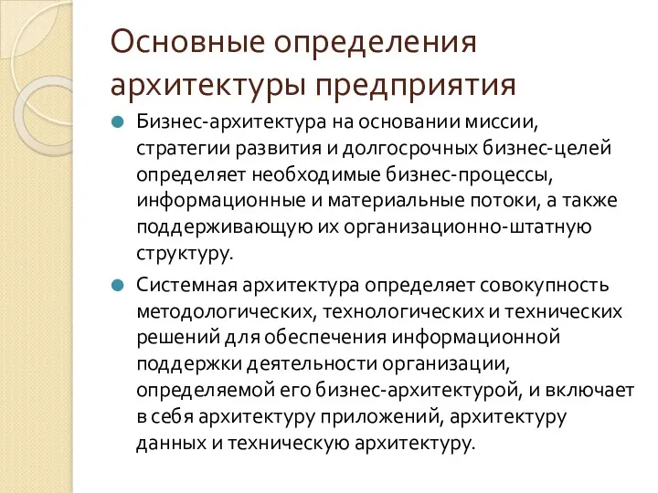 Основные определения архитектуры предприятия Бизнес-архитектура на основании миссии, стратегии развития