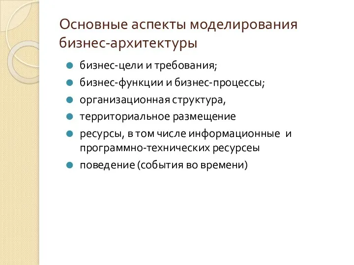 Основные аспекты моделирования бизнес-архитектуры бизнес-цели и требования; бизнес-функции и бизнес-процессы;