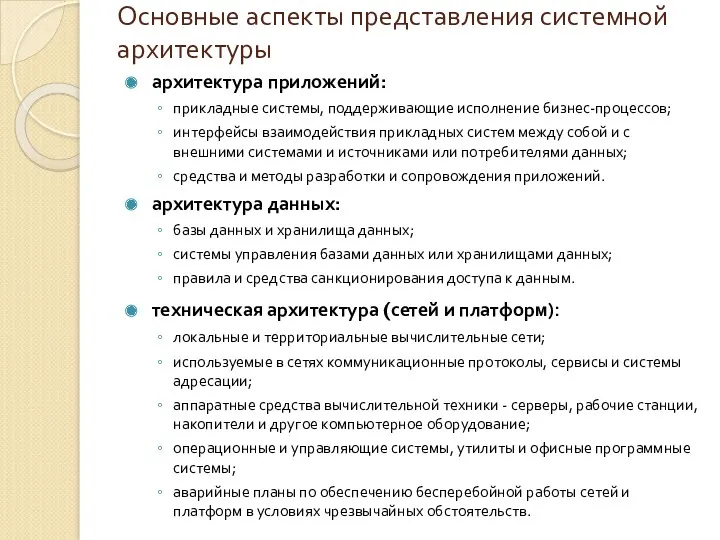 Основные аспекты представления системной архитектуры архитектура приложений: прикладные системы, поддерживающие