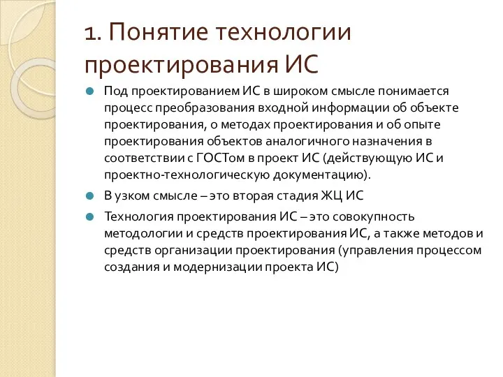 1. Понятие технологии проектирования ИС Под проектированием ИС в широком